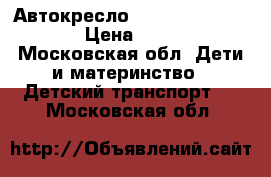 Автокресло Maxi cosi CarbiFix › Цена ­ 5 500 - Московская обл. Дети и материнство » Детский транспорт   . Московская обл.